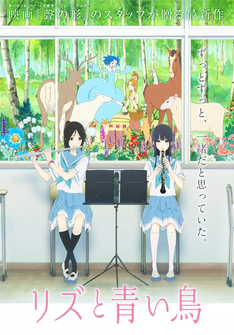 リズと青い鳥