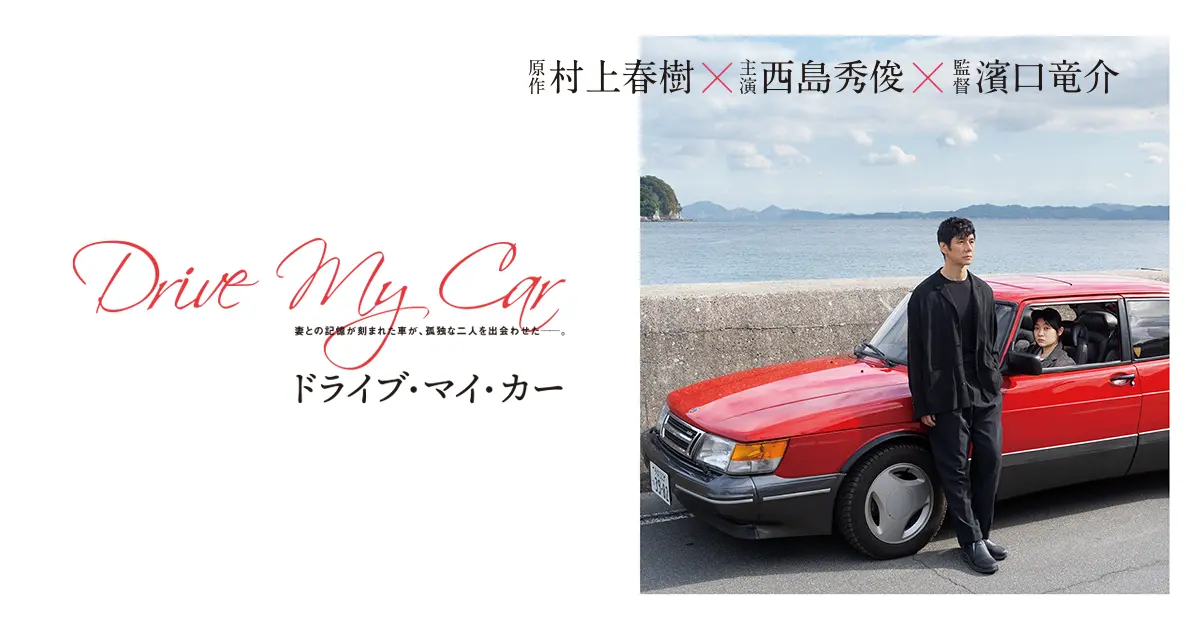 ドライブ・マイ・カー