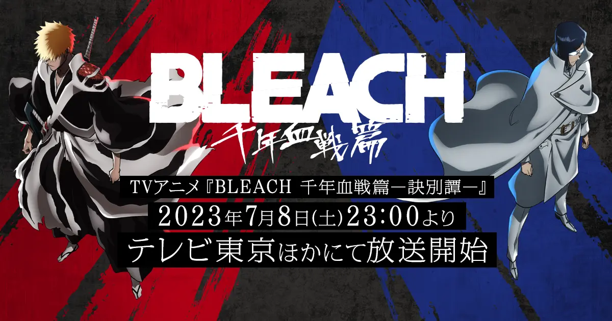 BLEACH 千年血戦篇 -訣別譚-