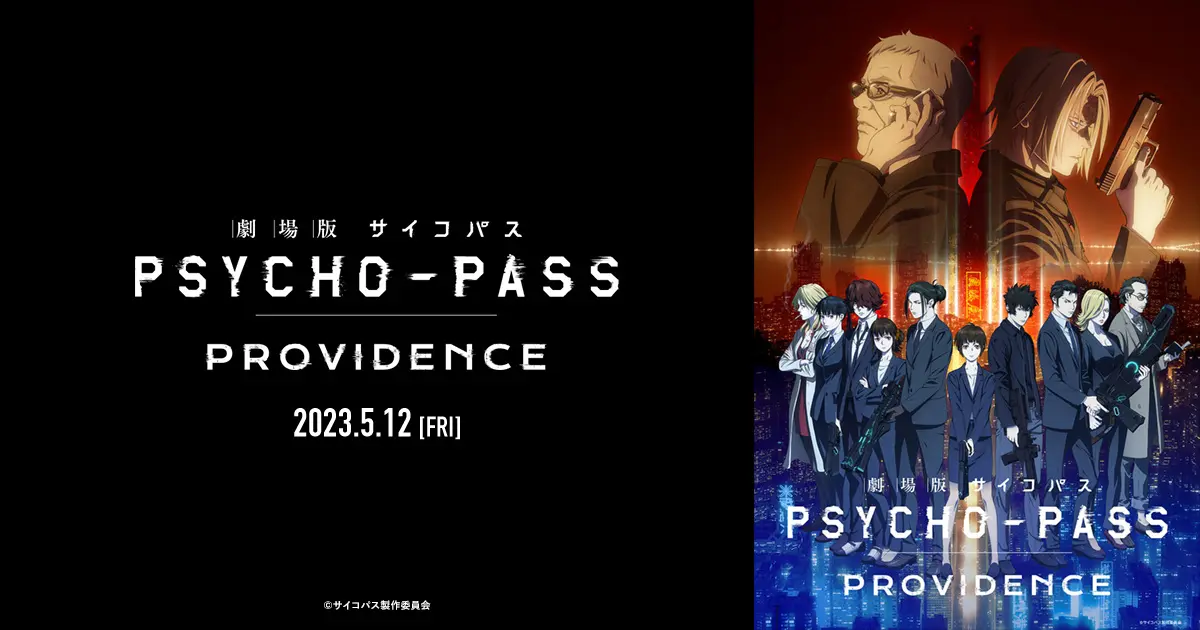 劇場版 PSYCHO-PASS サイコパス PROVIDENCE