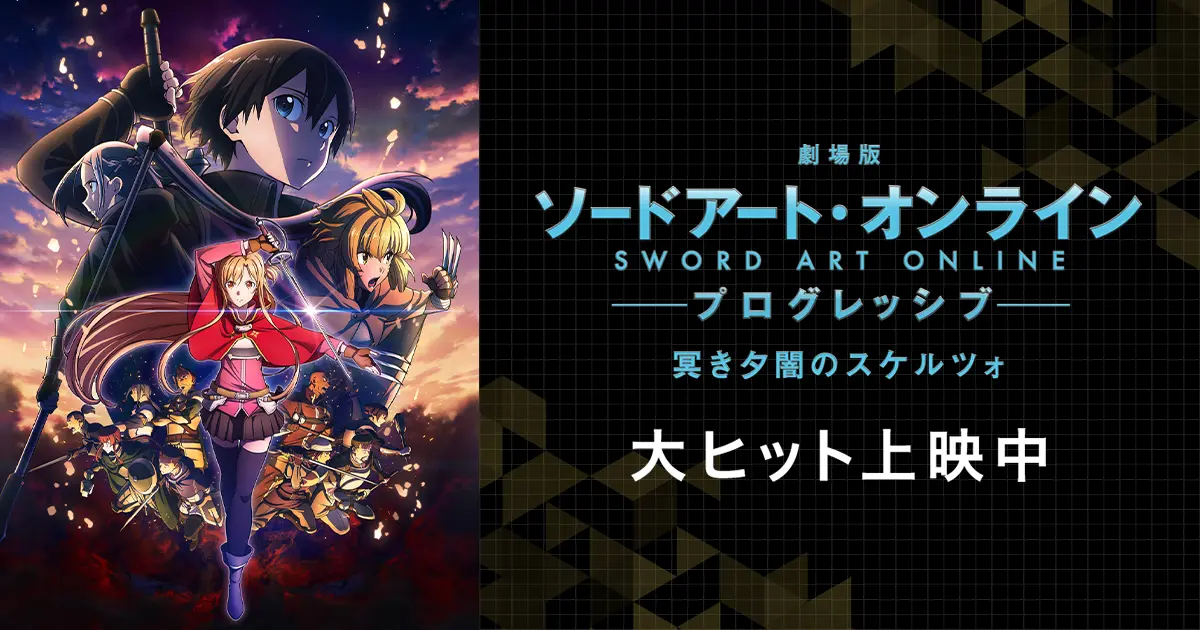 劇場版 ソードアート・オンライン -プログレッシブ- 冥き夕闇のスケルツォ